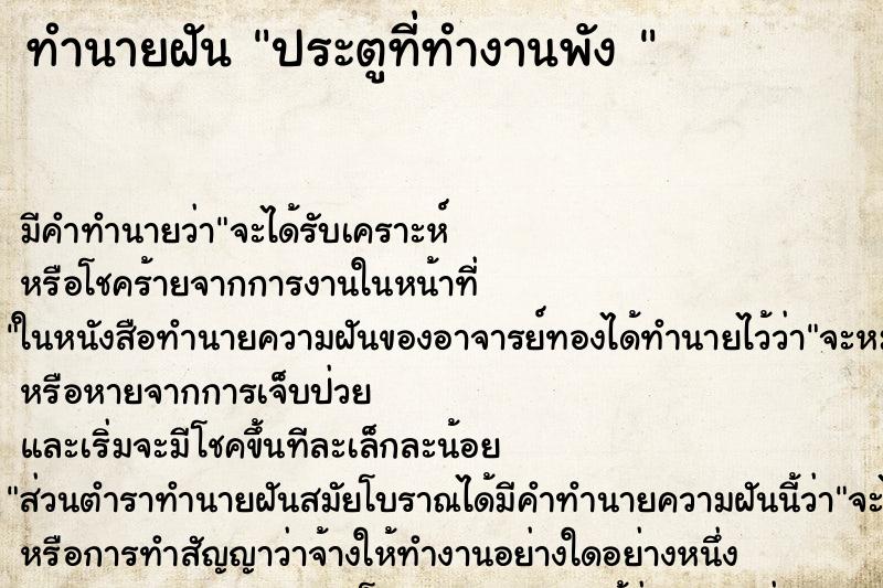 ทำนายฝัน ประตูที่ทำงานพัง 